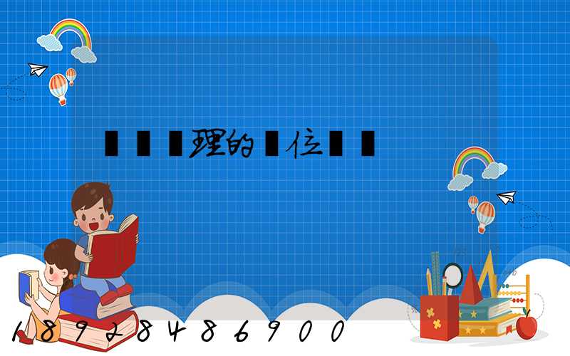 運輸經理的崗位職責