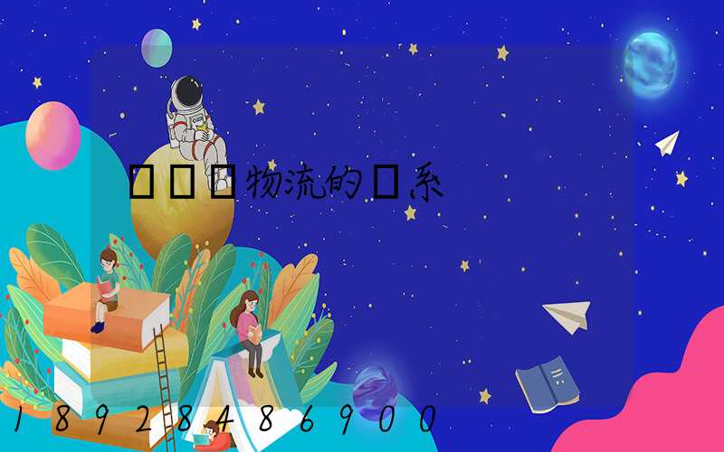 運輸與物流的聯系