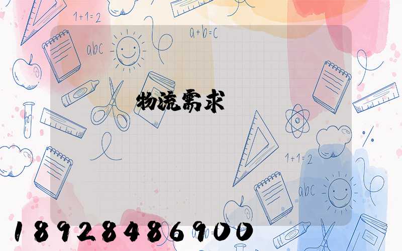 運輸與物流需求預測