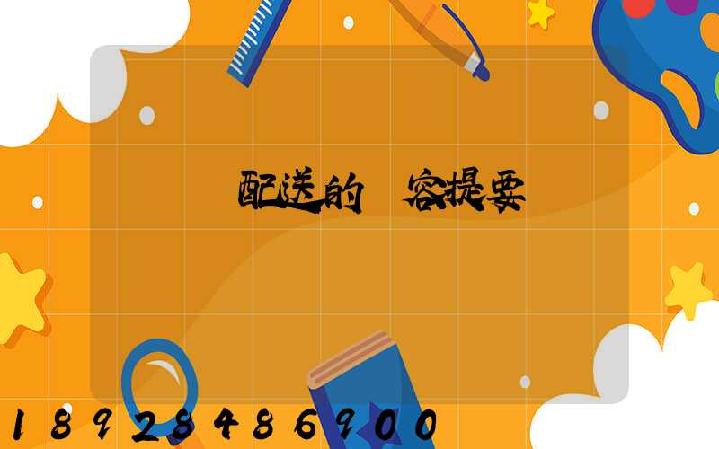 運輸與配送的內容提要