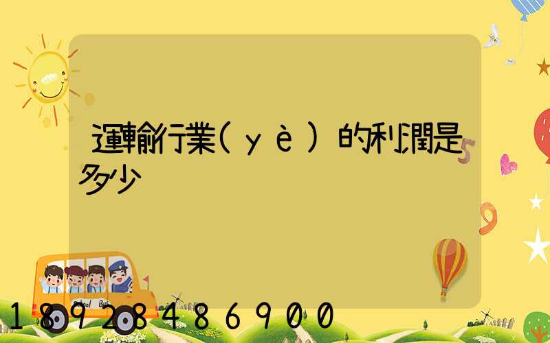 運輸行業(yè)的利潤是多少