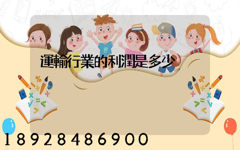 運輸行業的利潤是多少