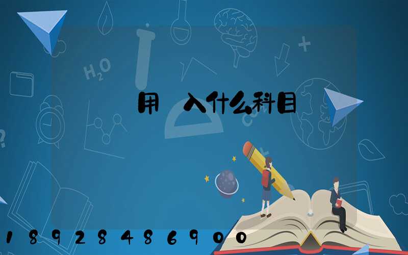 運輸費用計入什么科目