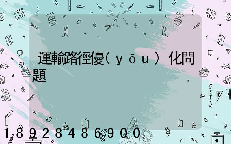 運輸路徑優(yōu)化問題