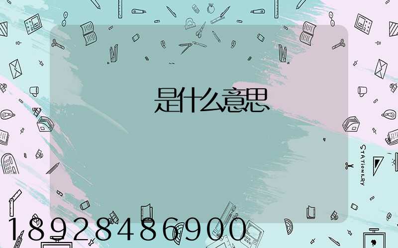 運輸運費是什么意思