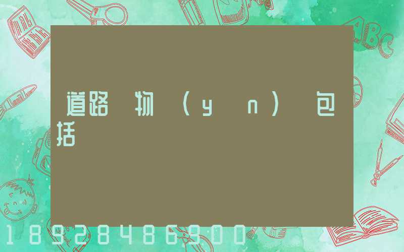 道路貨物運(yùn)輸包括