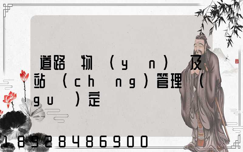 道路貨物運(yùn)輸及站場(chǎng)管理規(guī)定