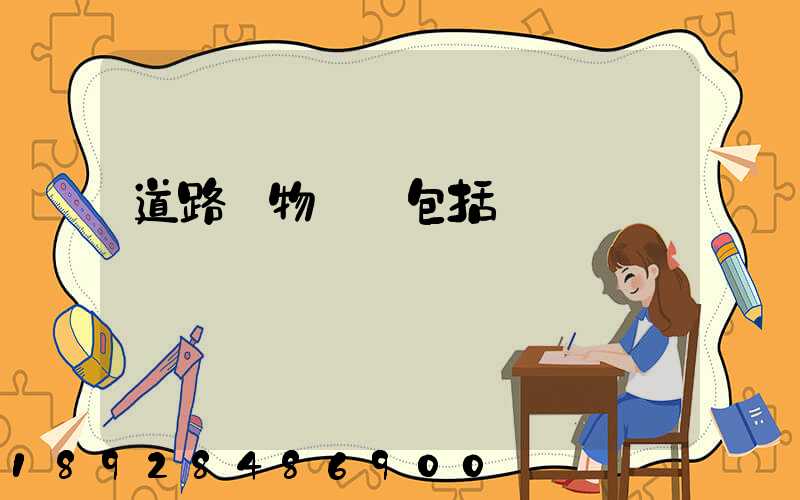 道路貨物運輸包括