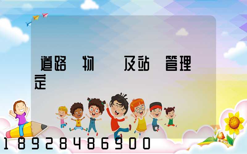 道路貨物運輸及站場管理規定