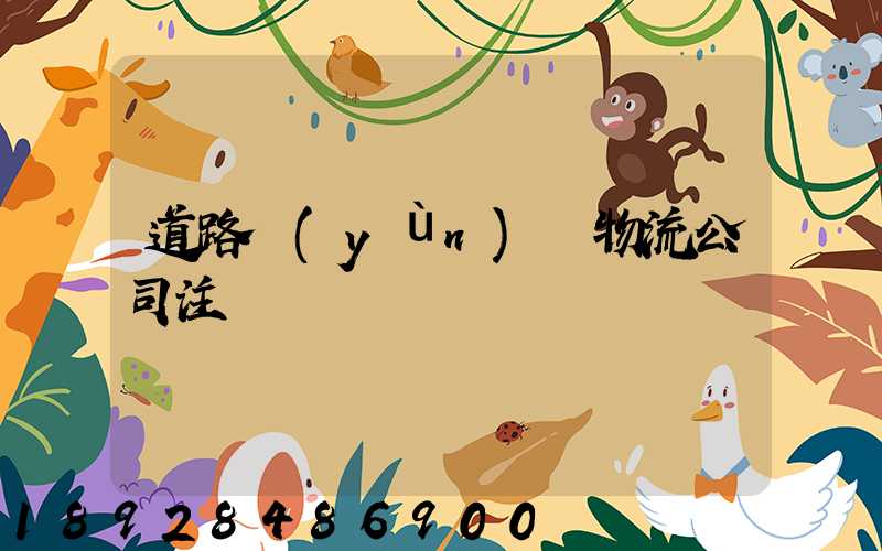 道路運(yùn)輸物流公司注冊