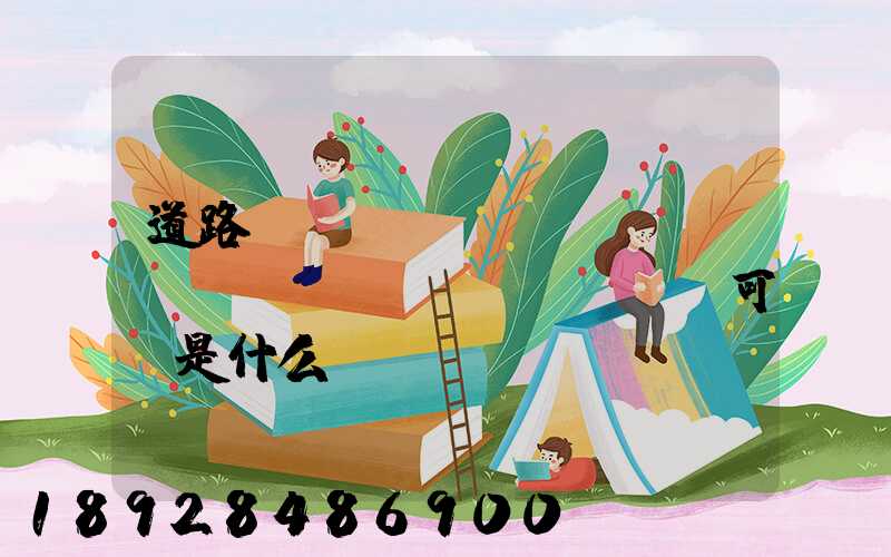 道路運(yùn)輸經(jīng)營(yíng)許可證是什么證