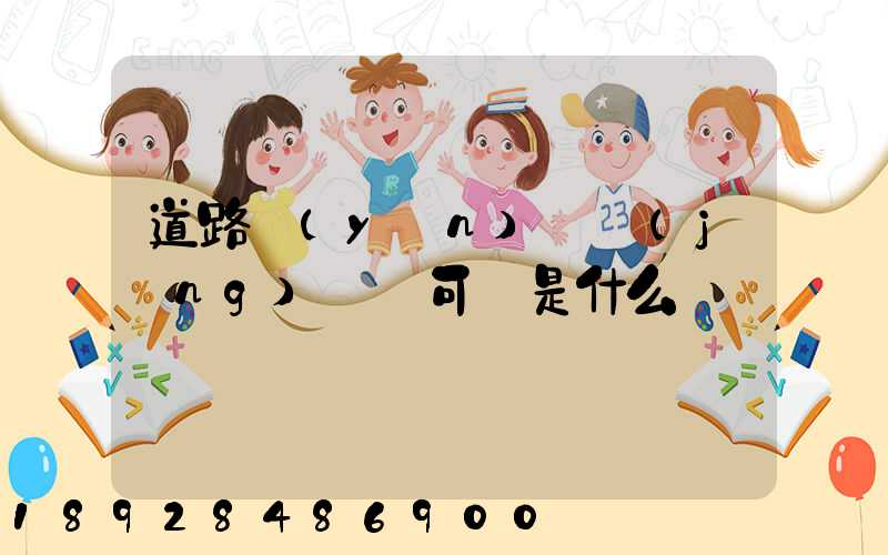 道路運(yùn)輸經(jīng)營許可證是什么證