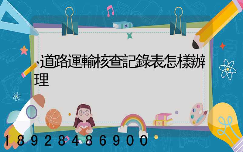 道路運輸核查記錄表怎樣辦理