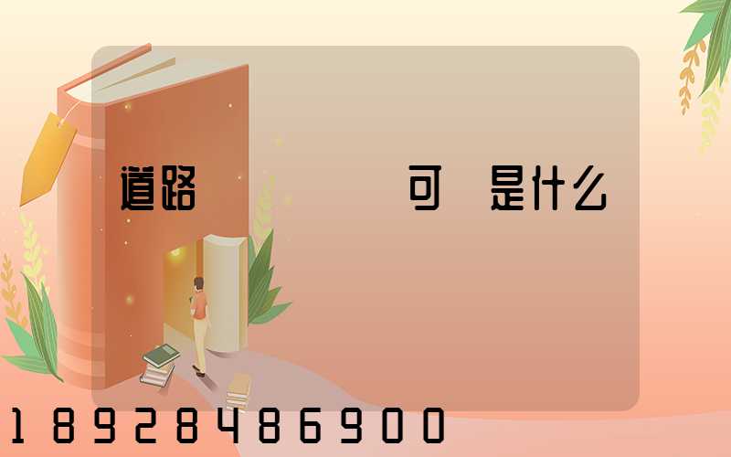 道路運輸經營許可證是什么證