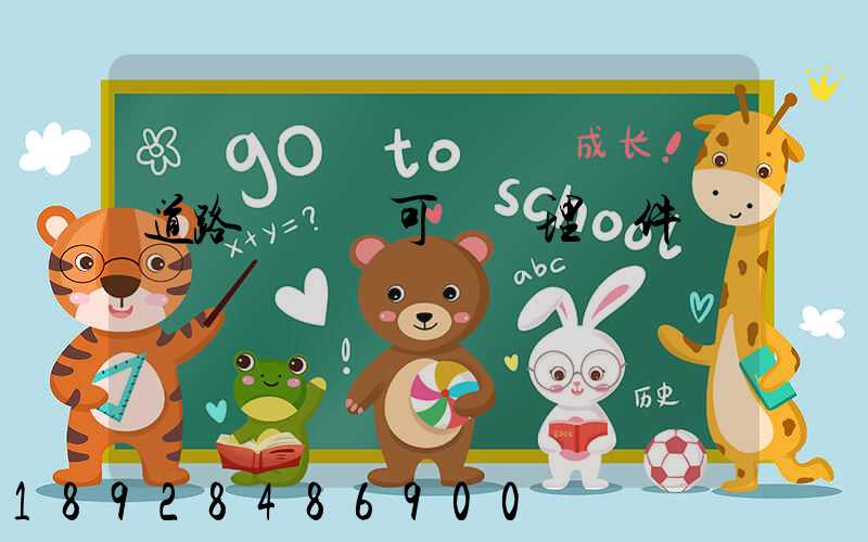 道路運輸許可證辦理條件