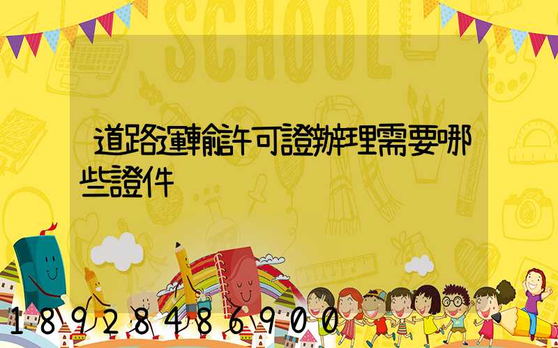 道路運輸許可證辦理需要哪些證件