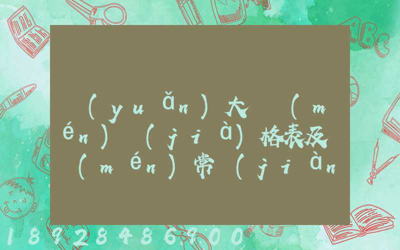 遠(yuǎn)大閥門(mén)價(jià)格表及閥門(mén)常見(jiàn)故障