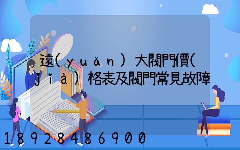 遠(yuǎn)大閥門價(jià)格表及閥門常見故障