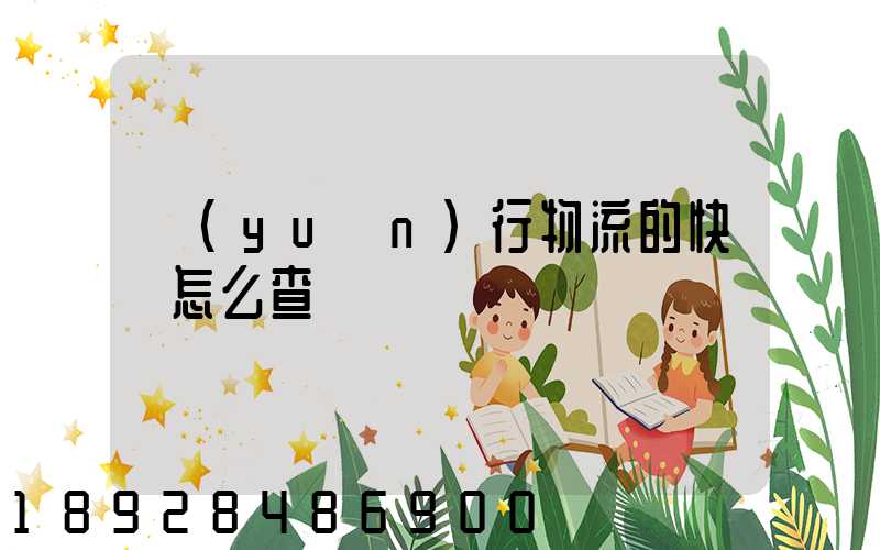 遠(yuǎn)行物流的快遞怎么查