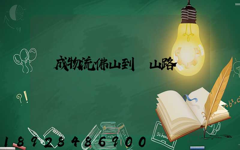 遠成物流佛山到黃山路線