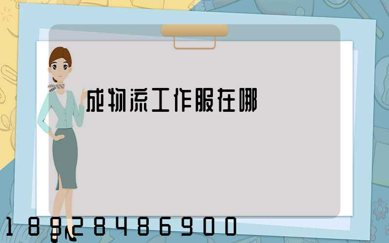 遠成物流工作服在哪買