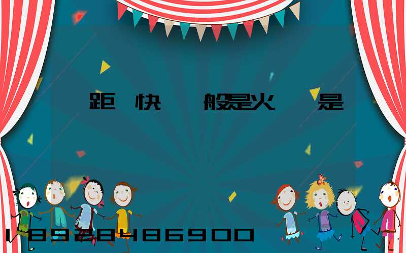 遠距離快遞一般是火車還是飛機運輸