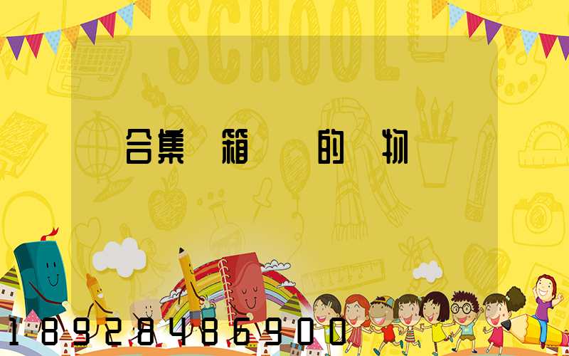 適合集裝箱運輸的貨物