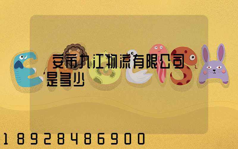 遷安市九江物流有限公司電話是多少