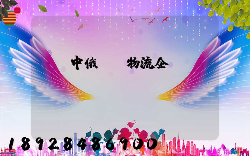 遼寧中俄運輸物流企業