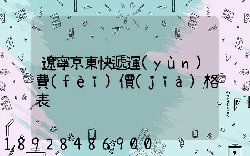 遼寧京東快遞運(yùn)費(fèi)價(jià)格表