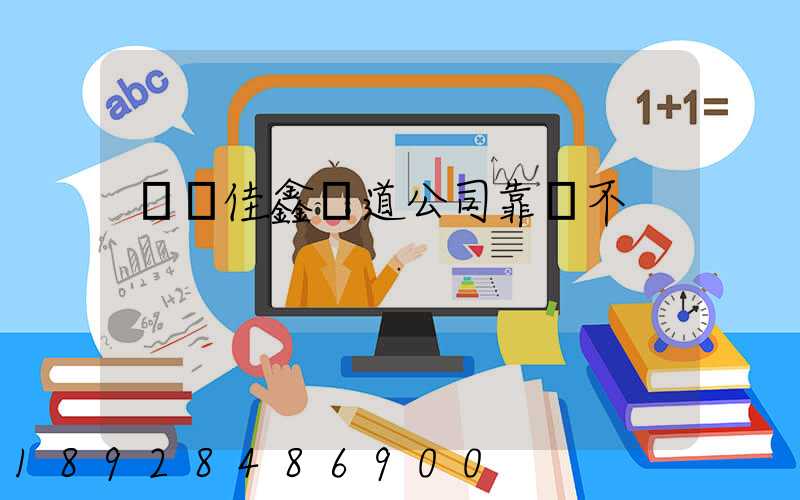 遼寧佳鑫鐵道公司靠譜不