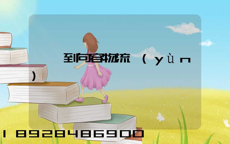 遼寧到句容物流運(yùn)輸