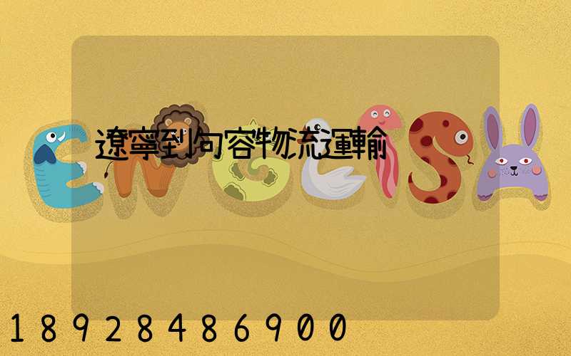 遼寧到句容物流運輸