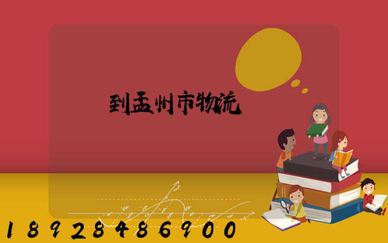 遼寧到孟州市物流運輸