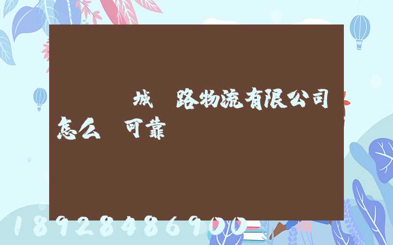 遼寧匯城鐵路物流有限公司怎么樣可靠嗎