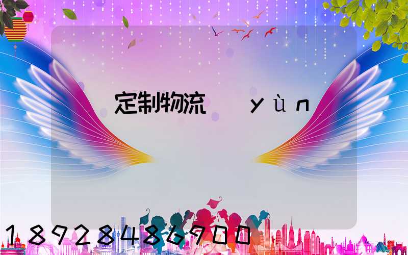 遼寧定制物流運(yùn)輸