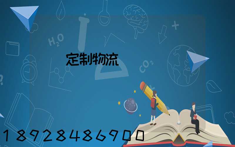 遼寧定制物流運輸