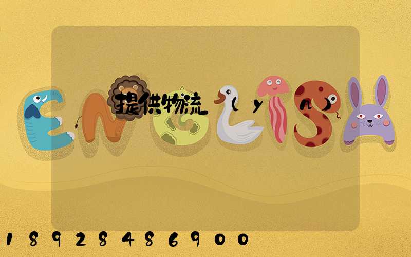 遼寧提供物流運(yùn)輸