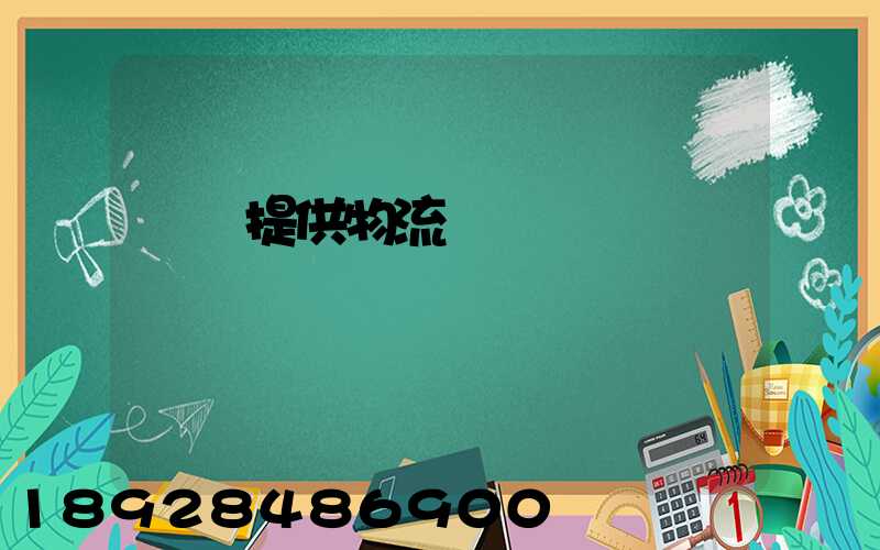 遼寧提供物流運輸