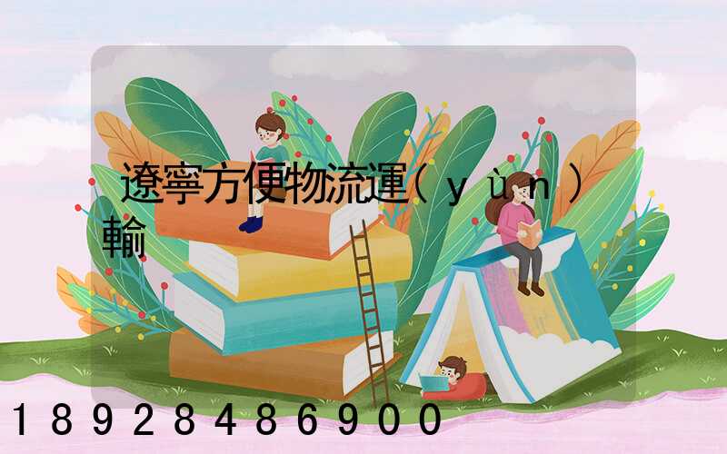 遼寧方便物流運(yùn)輸