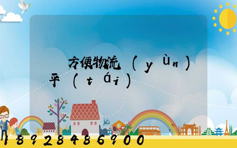 遼寧方便物流運(yùn)輸平臺(tái)
