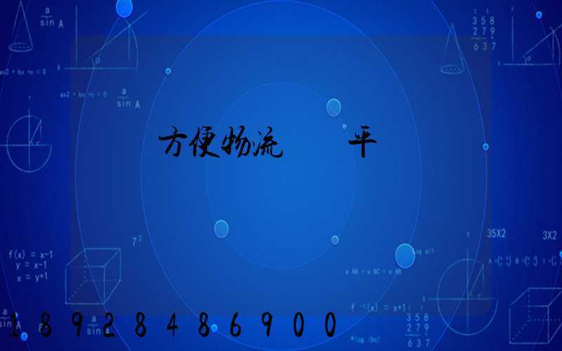 遼寧方便物流運輸平臺