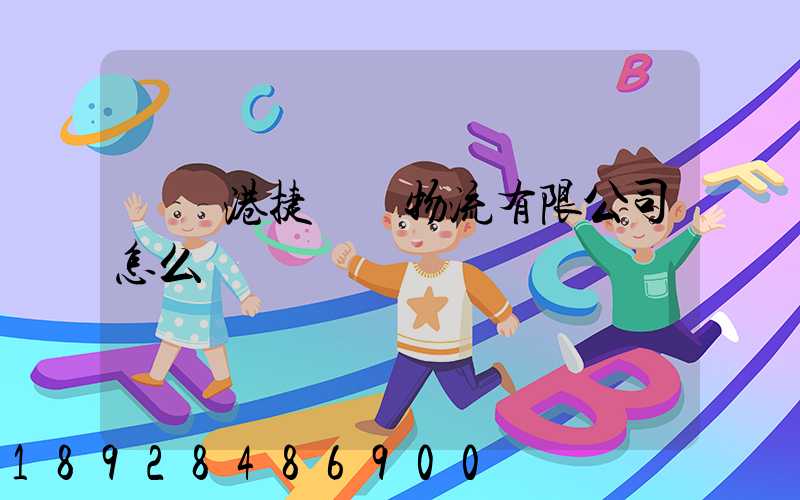 遼寧港捷國際物流有限公司怎么樣