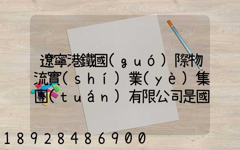 遼寧港鐵國(guó)際物流實(shí)業(yè)集團(tuán)有限公司是國(guó)企嗎