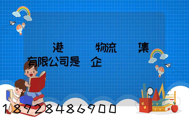 遼寧港鐵國際物流實業集團有限公司是國企嗎