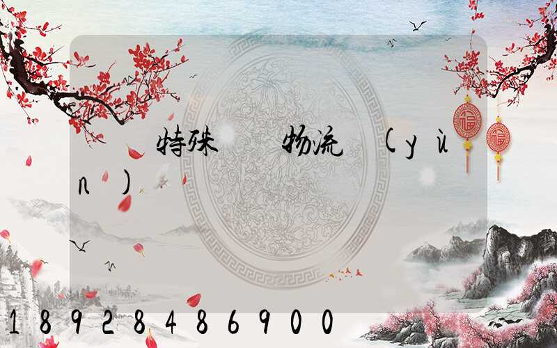 遼寧特殊專線物流運(yùn)輸