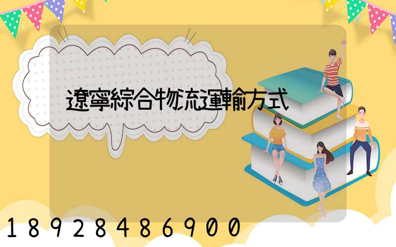 遼寧綜合物流運輸方式