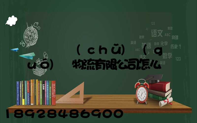 遼寧華儲(chǔ)國(guó)際物流有限公司怎么樣