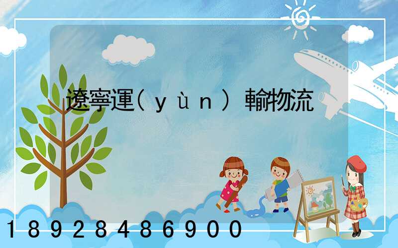 遼寧運(yùn)輸物流