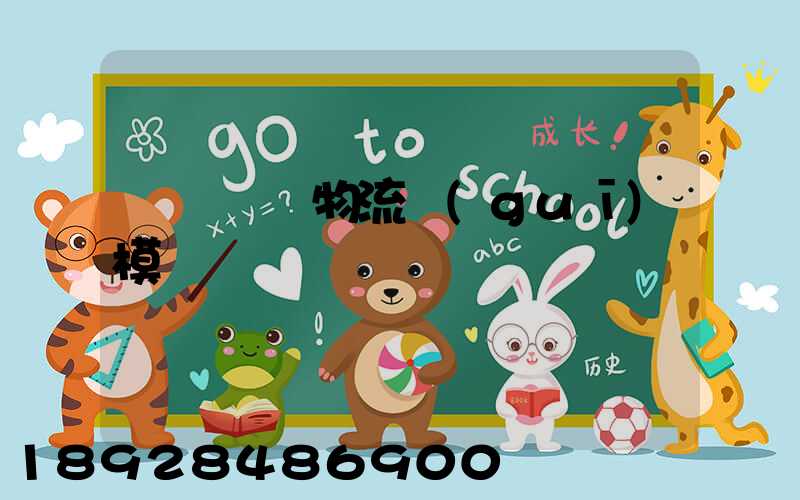 遼寧運輸物流規(guī)模